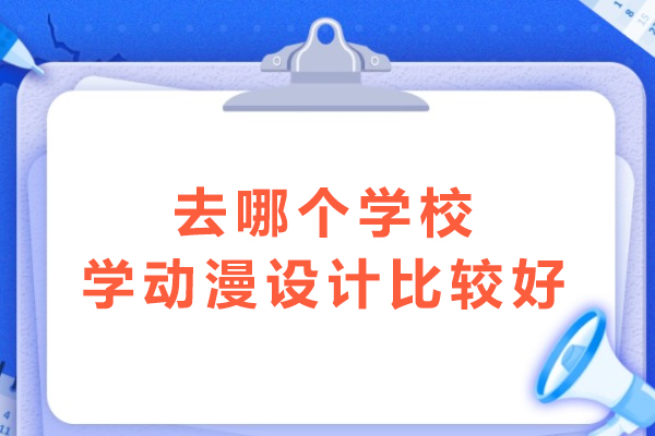 杭州去哪个学校学动漫设计比较好