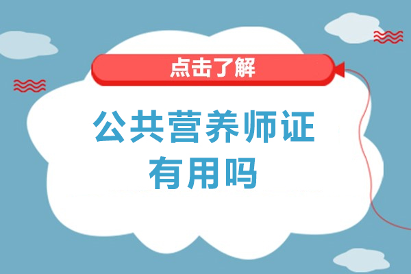 公共营养师证有用吗-公共营养师介绍