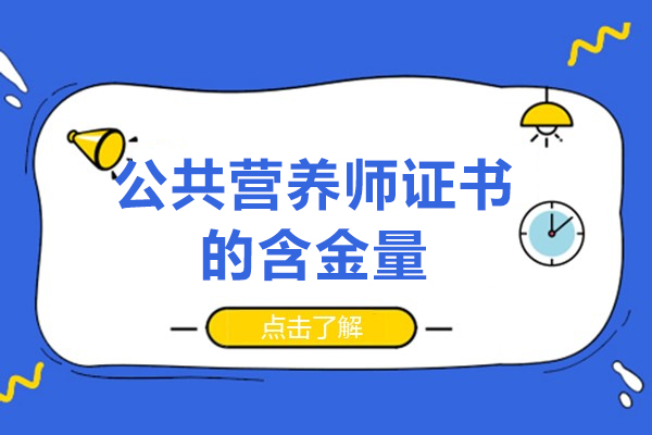 公共营养师证书的含金量-公共营养师有什么优势