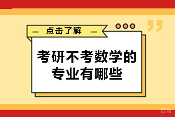洛阳考研不考数学的专业有哪些