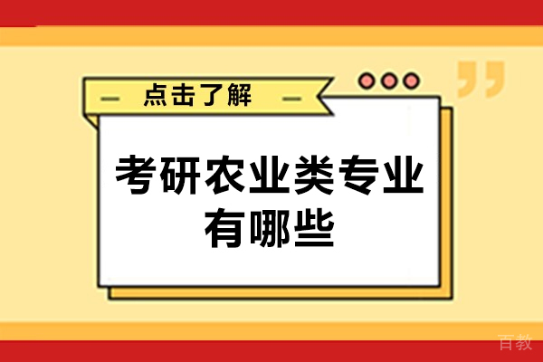 郑州考研农业类专业有哪些
