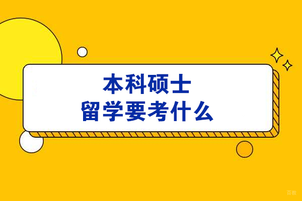 本科硕士留学要考什么