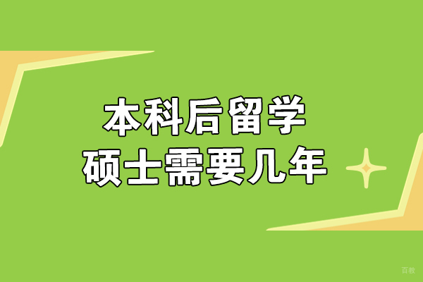 本科后留学硕士需要几年