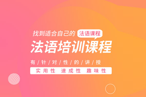 武汉法语培训课程