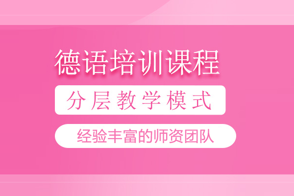 北京德语培训班