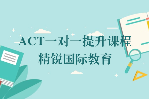 上海ACT一对一提升课程-精锐国际教育