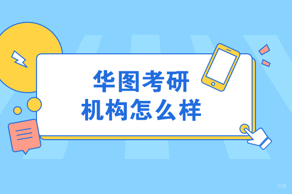 哈尔滨华图考研培训实力解析：师资团队与课程体系深度解读