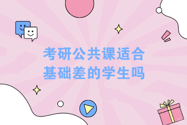 考研公共课逆袭指南：基础薄弱考生如何突破备考瓶颈