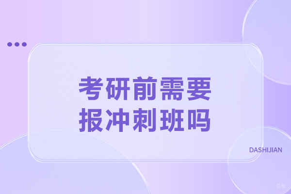 考研冲刺班选择指南：2024届考生必读备考策略