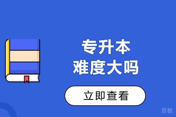 专升本科难度大吗-专升本科难度解析