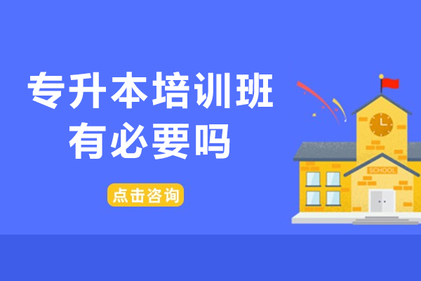 专升本培训班有必要吗-专升本报班解析