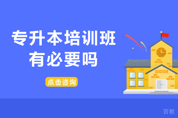 专升本培训班有必要吗-专升本报班解析