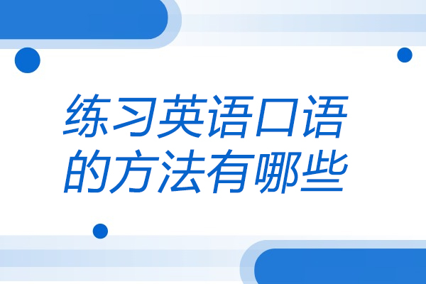 青島練習(xí)英語口語的方法有哪些