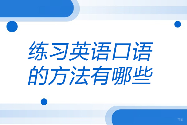 青岛练习英语口语的方法有哪些