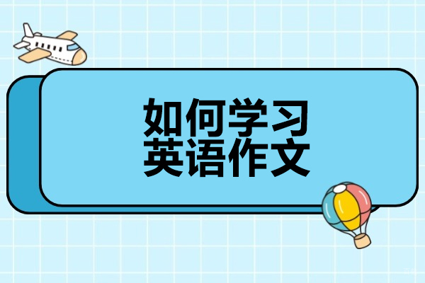 烟台如何学习英语作文