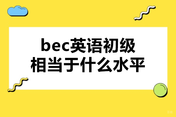 济南bec英语初级相当于什么水平