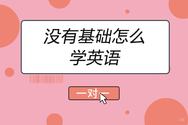 太原没有基础怎么学英语