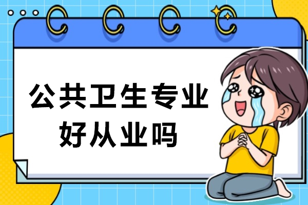 公共卫生专业好从业吗-可以从事哪些职业