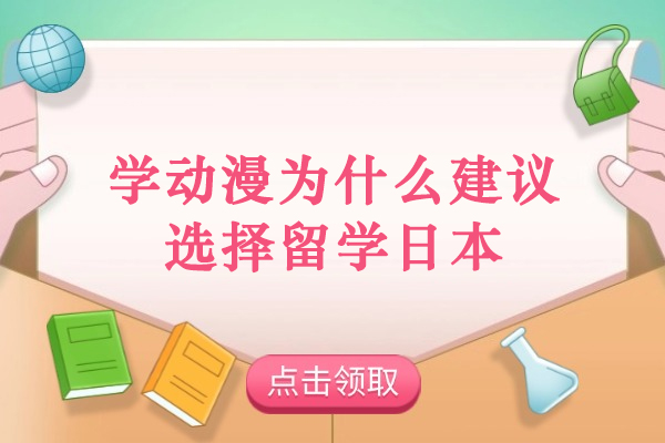 学动漫为什么建议选择留学日本-学动漫去日本留学好吗