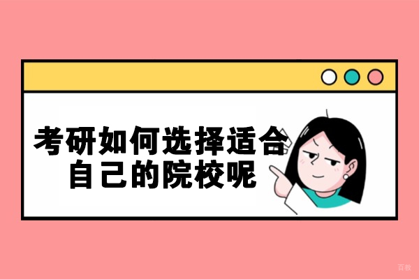 福州考研如何选择适合自己的院校呢