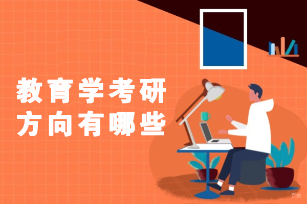 厦门教育学考研方向有哪些