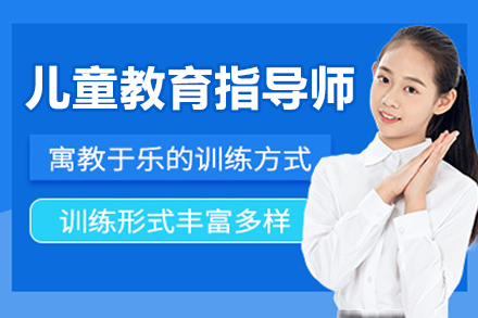 北京儿童教育指导师培训