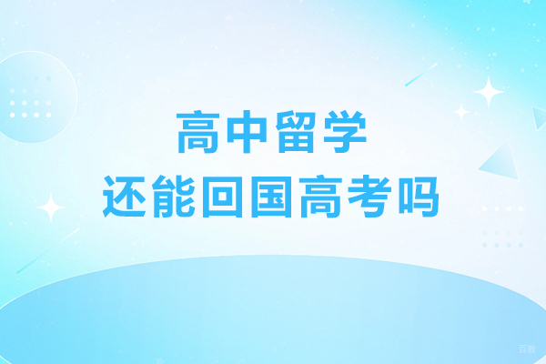 高中留学还能回国高考吗