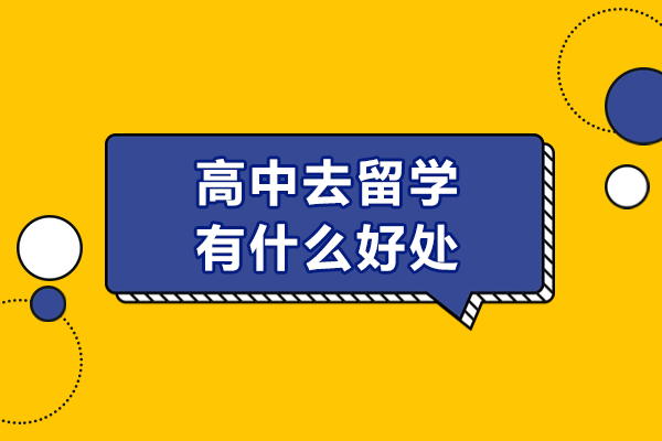 高中去留学有什么好处