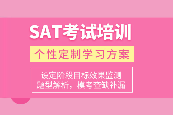 北京SAT培训课程