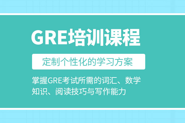 北京GRE培训课程