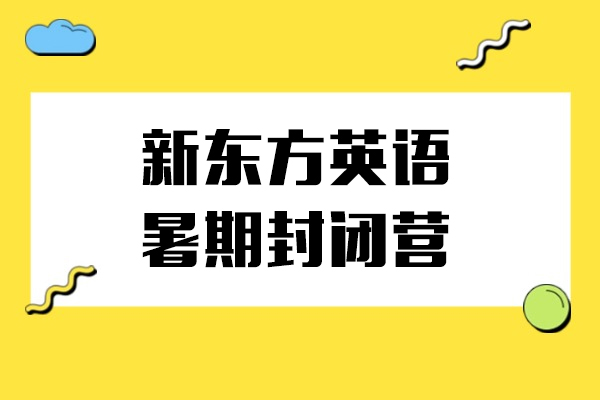 上海新东方英语暑期封闭营-多种国际课程都能学