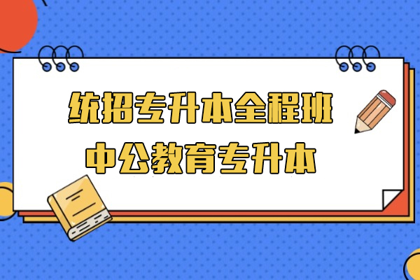 上海统招专升本全程培训班-中公教育专升本
