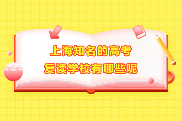 上海知名的高考复读学校有哪些呢