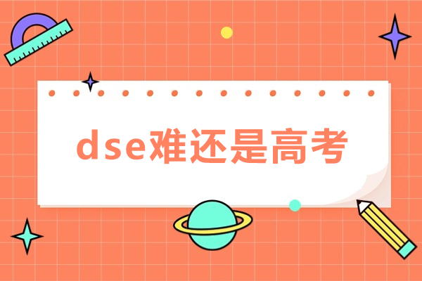 dse难还是高考难-难度介绍