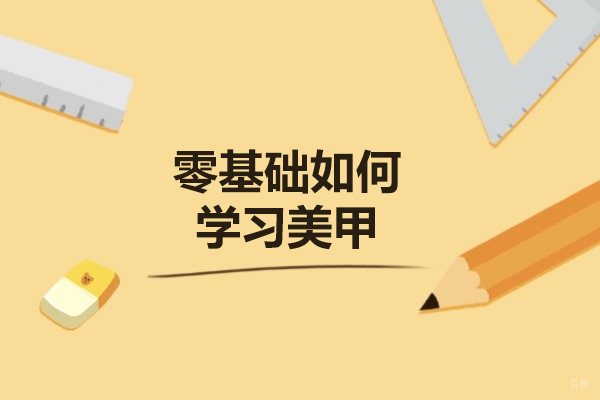 太原零基础如何学习美甲