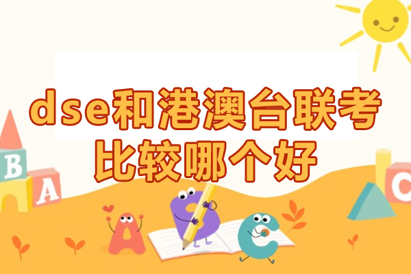 dse和港澳台联考比较哪个好-优势对比