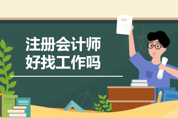 济南注册会计师好找工作吗