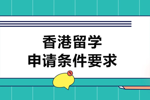 香港留学申请条件要求-香港留学优势