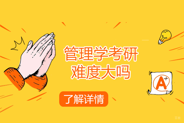 青岛管理学考研难度大吗