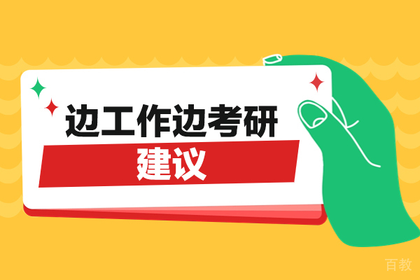 郑州边工作边考研建议