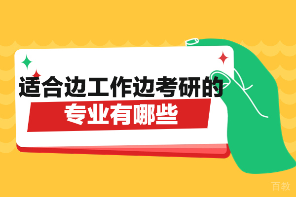 西安适合边工作边考研的专业有哪些