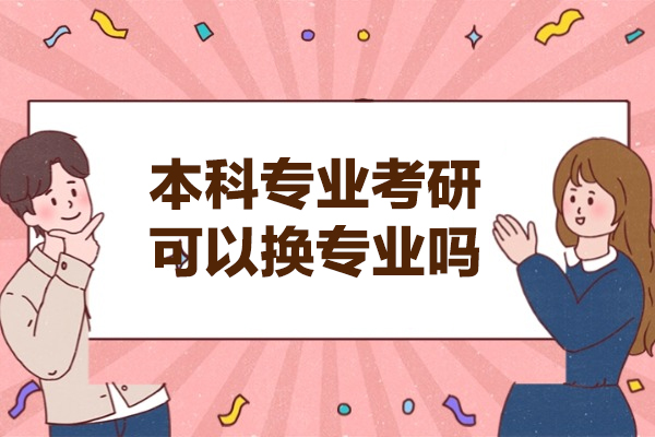 福州本科專業考研可以換專業嗎