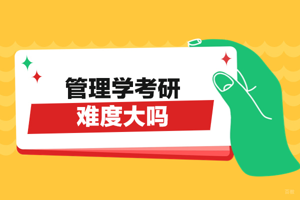 厦门管理学考研难度大吗