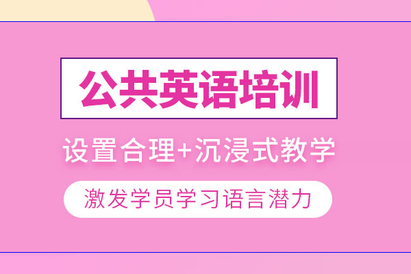 武汉公共英语培训课程