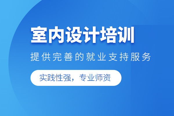 北京室内设计培训课程