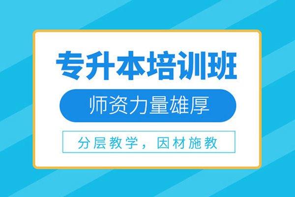 北京专升本培训课程