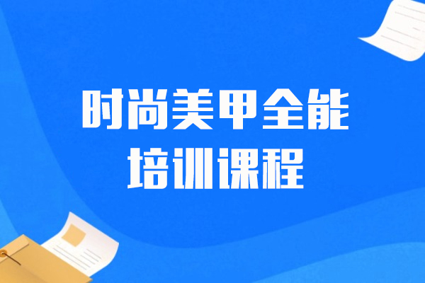 上海时尚美甲全能培训课程-金莎美容美发培训学校