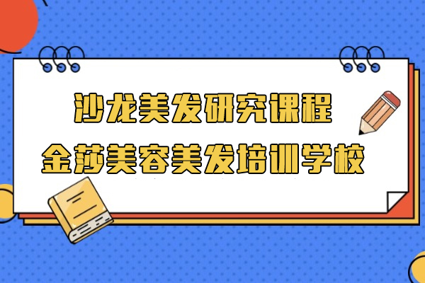 上海沙龙美发研究课程-金莎美容美发培训学校