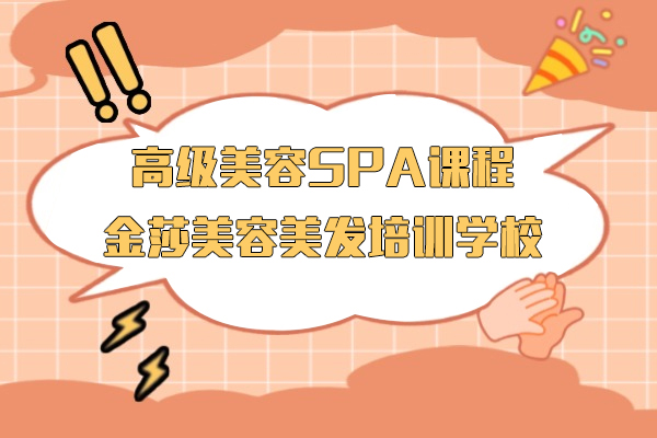 上海高级美容SPA课程-金莎美容美发培训学校