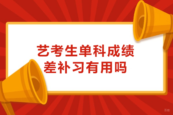 艺考生单科成绩差补习有用吗